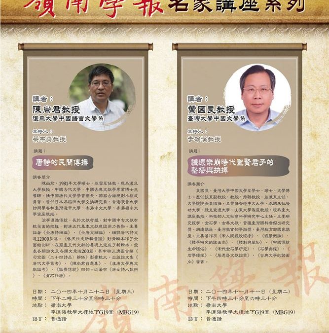 The Launch of the Lingnan Journal Distinguished Lecture Series (Organized by Zong-qi Cai)