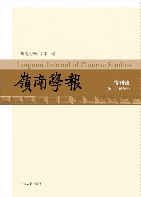《嶺南學報》復刊工作會議