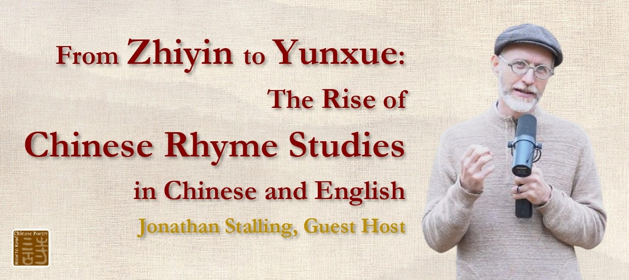 How to Read Chinese Poetry Special Video Episodes: The Sounds of the Tang Poetry (6)