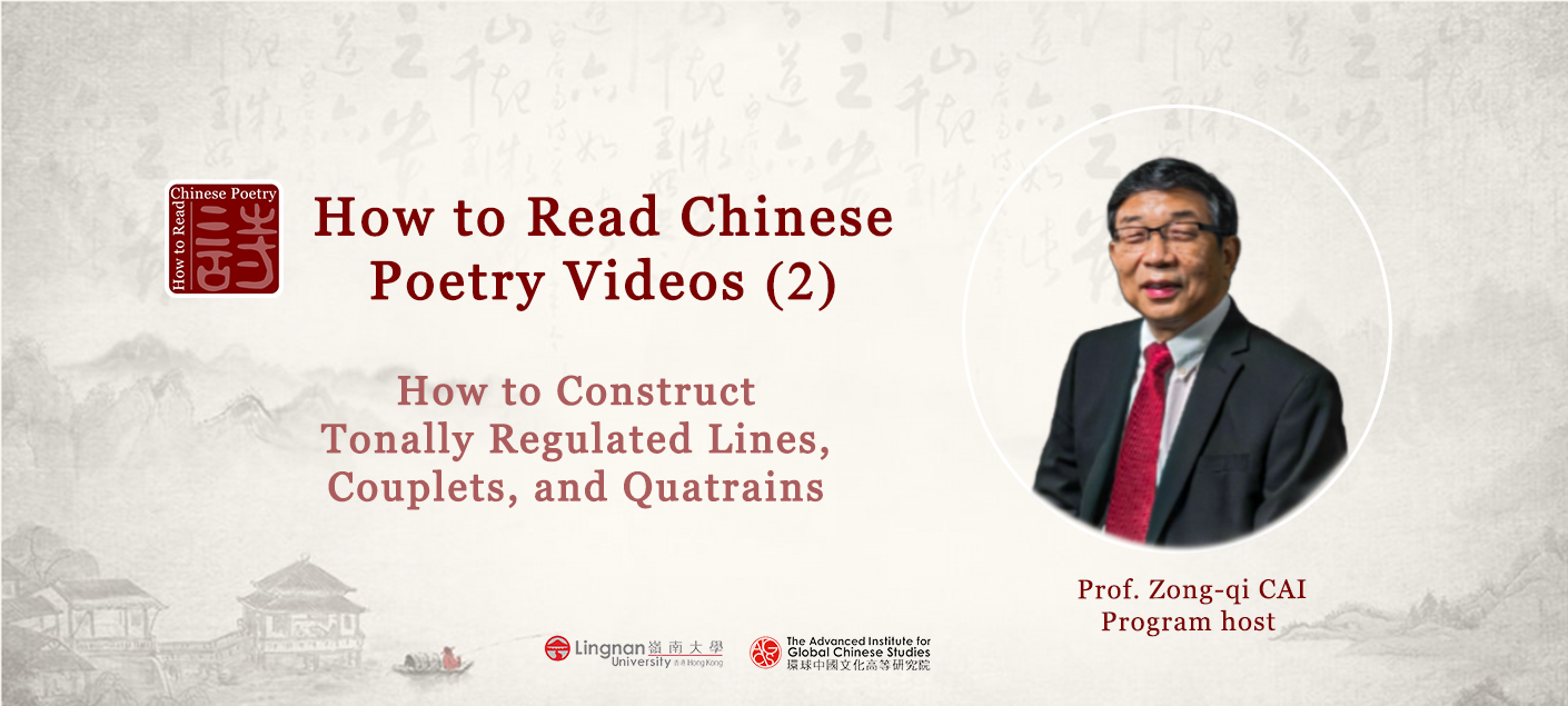 How to Read Chinese Poetry Special Video Episodes: The Sounds of the Tang Poetry (2)