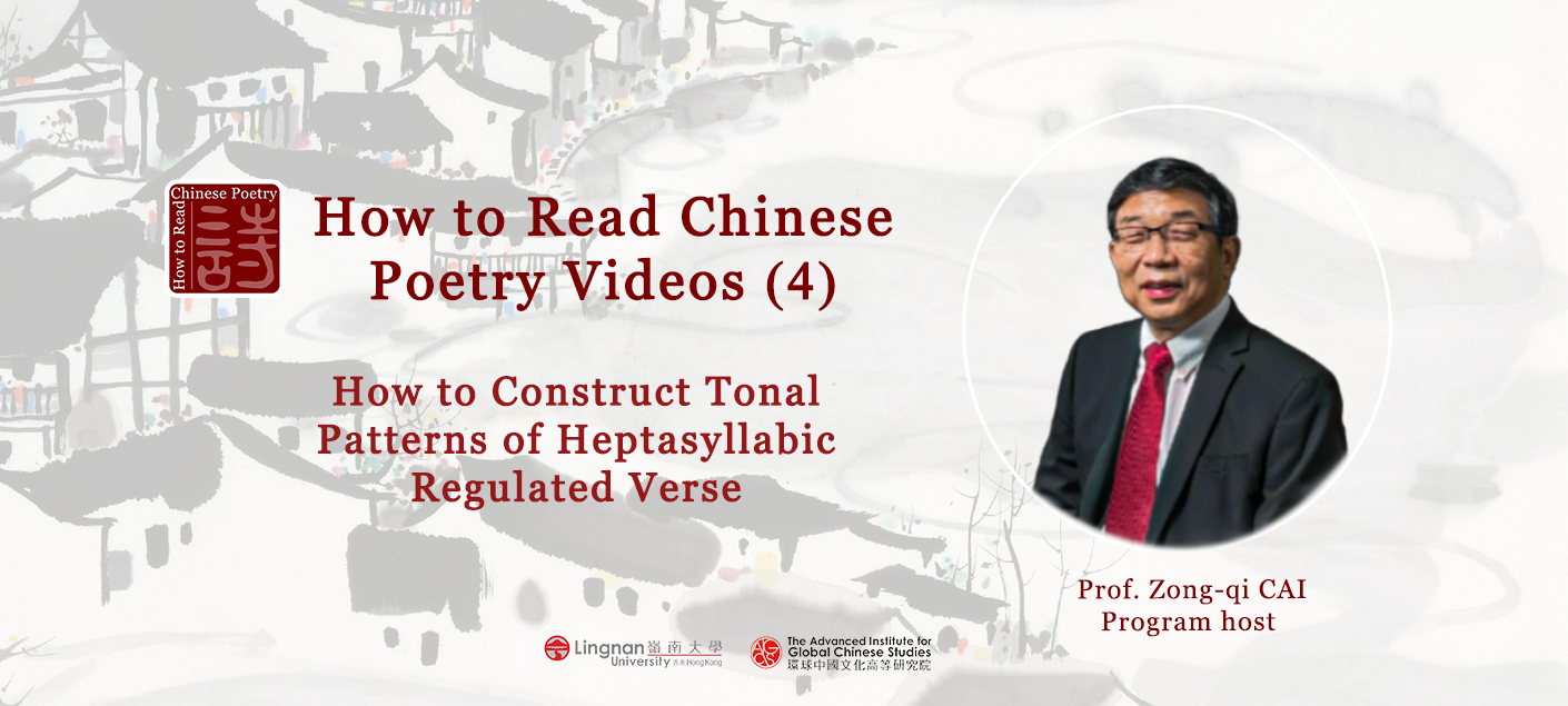 How to Read Chinese Poetry Special Video Episodes: The Sounds of the Tang Poetry (4)