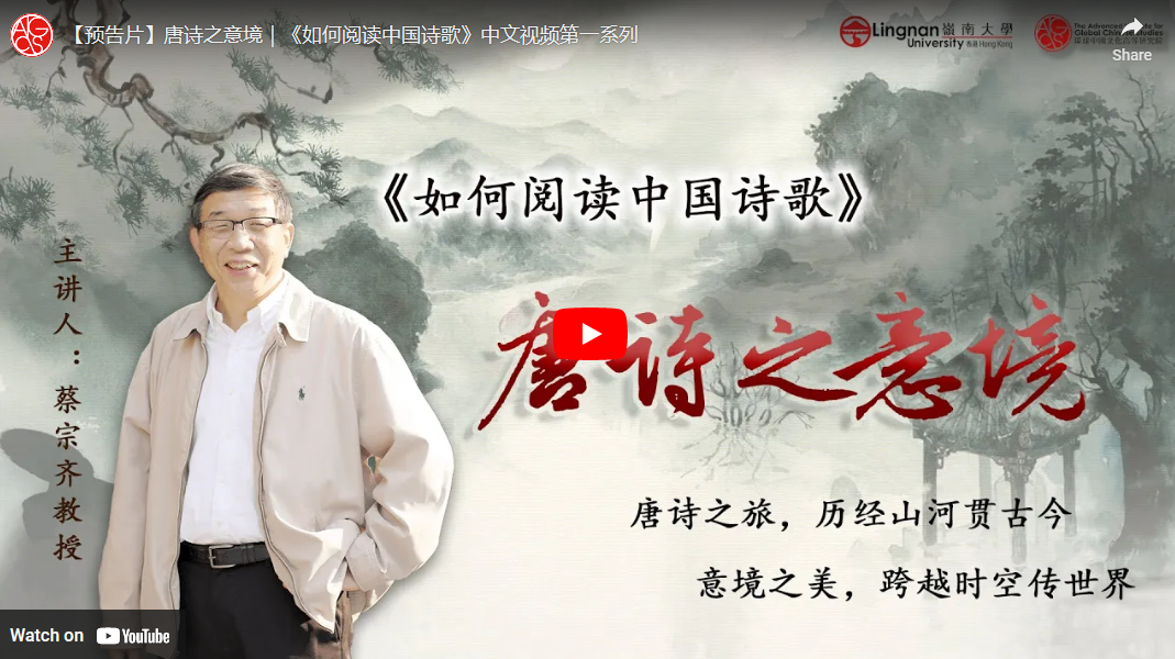 【预告片】唐诗之意境|《如何阅读中国诗歌》中文视频第一系列