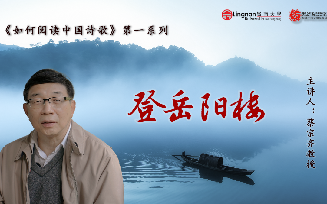 【唐詩之意境 第3集】誰才是寫岳陽樓景色的天花板？一起來看看杜甫的《登岳陽樓》