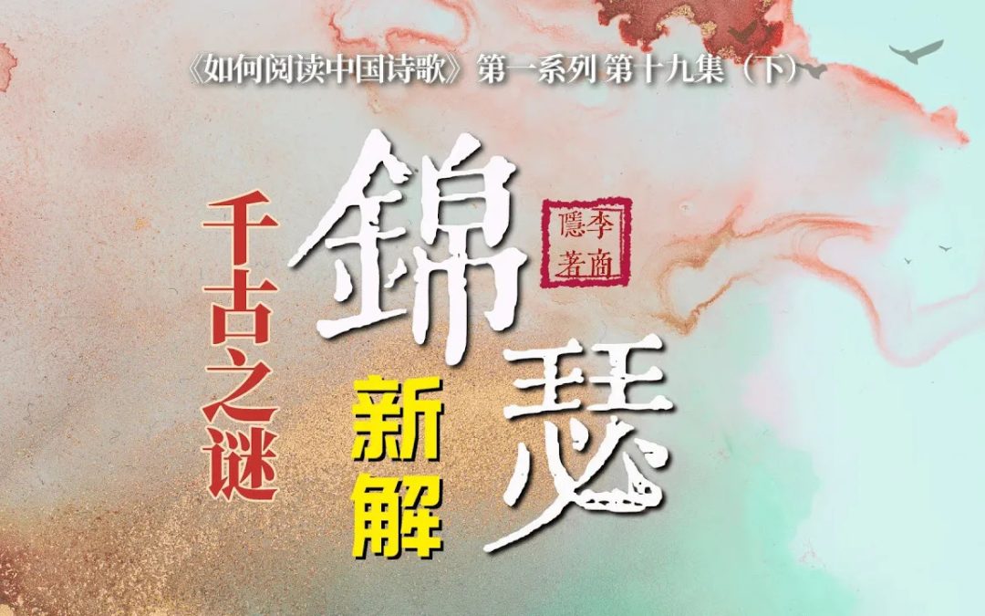 【唐诗之意境 第20集】千古之谜 李商隐《锦瑟》新解（下）