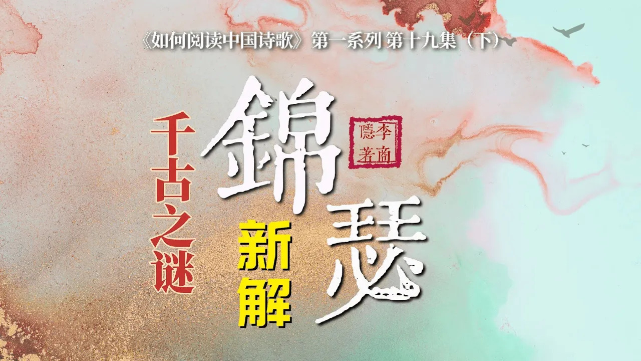 【唐诗之意境 第20集】千古之谜 李商隐《锦瑟》新解（下）