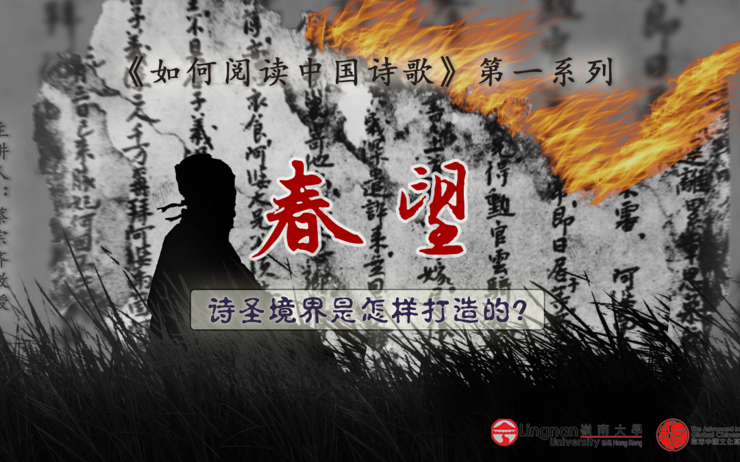【唐詩之意境 第1集】所有應屆學生必讀的五律，你真的讀懂了嗎？｜看美國歸來資深教授如何傳達古詩詞之美 |《春望》