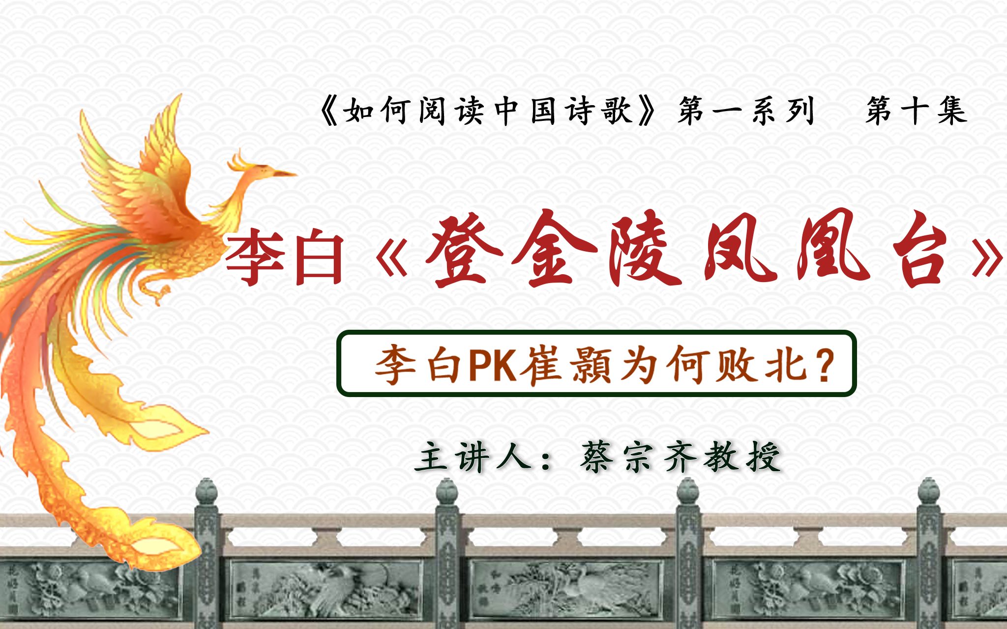 【唐诗之意境 第10集】李白PK崔颢为何败北？ | 李白《登金陵凤凰台》