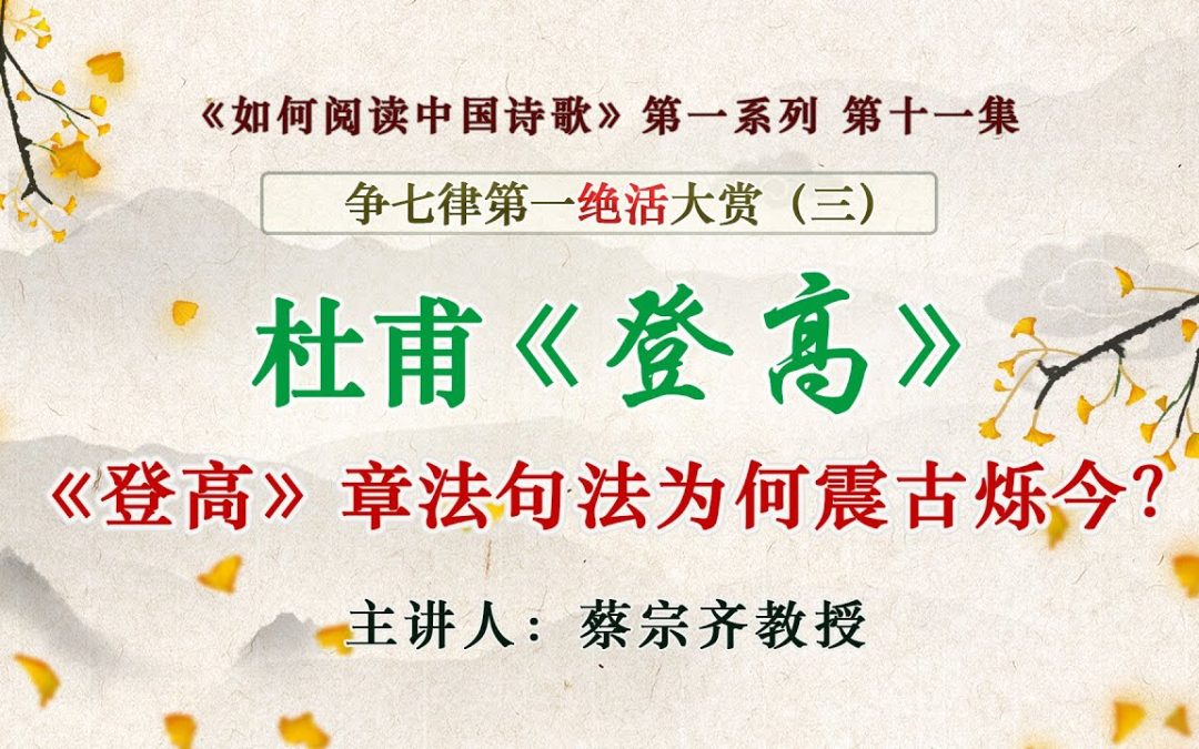 【唐诗之意境 第11集 】争七律第一绝活大赏之三：杜甫《登高》如何铸造震古烁今的章法句法？