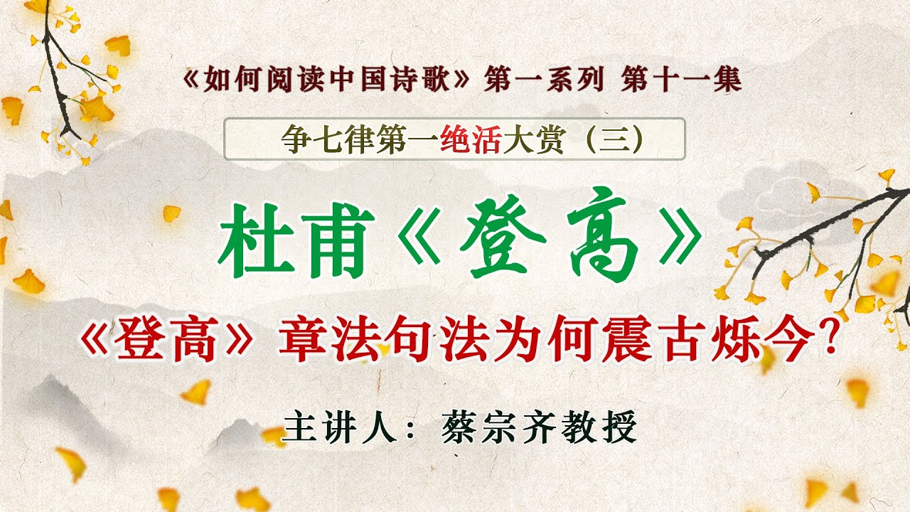 【唐诗之意境 第11集 】争七律第一绝活大赏之三：杜甫《登高》如何铸造震古烁今的章法句法？