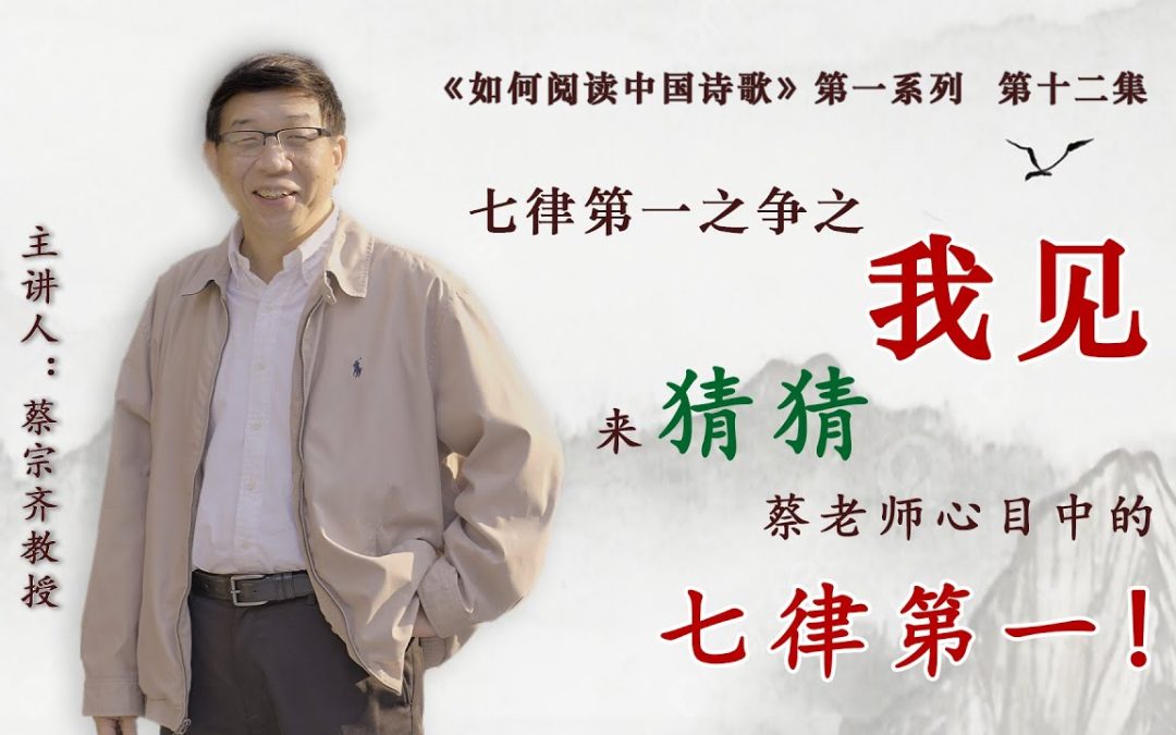 【唐诗之意境 第12集】七律第一之争之我见｜猜猜蔡老师心中的七律第一