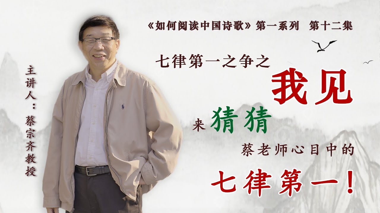 【唐诗之意境 第12集】七律第一之争之我见｜猜猜蔡老师心中的七律第一