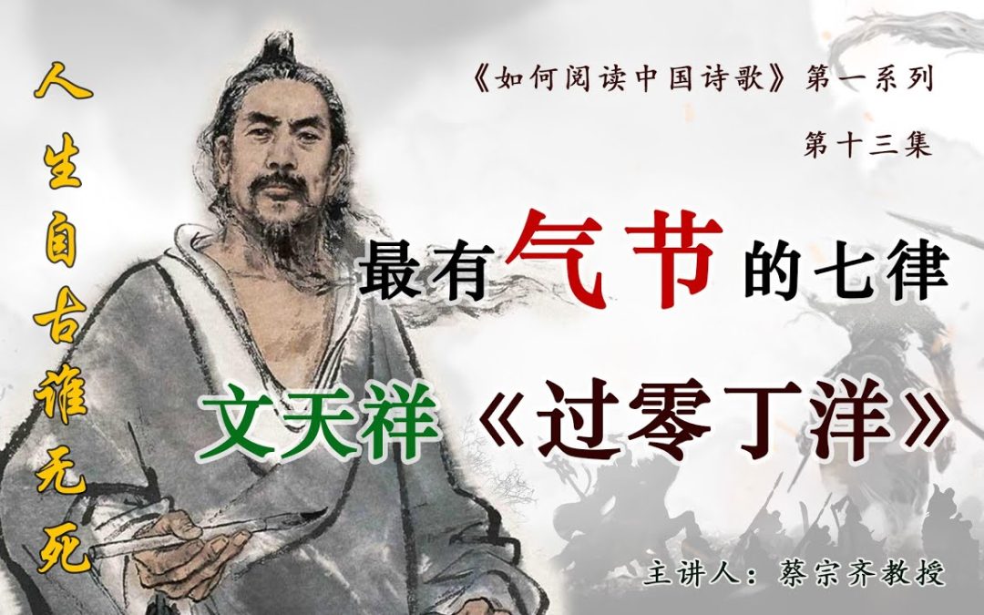 【唐诗之意境 第13集】读最有气节的七律｜文天祥《过零丁洋》