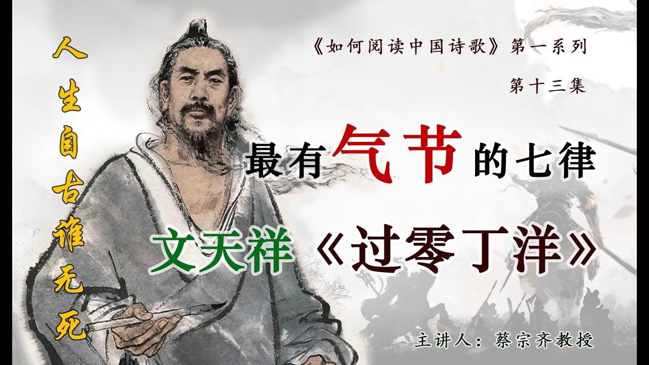 【唐诗之意境 第13集】读最有气节的七律｜文天祥《过零丁洋》