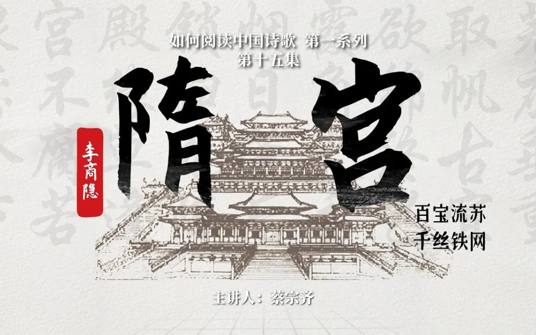 【唐诗之意境 第15集】李商隐七律《隋宫》：线索毕露式咏史之范例