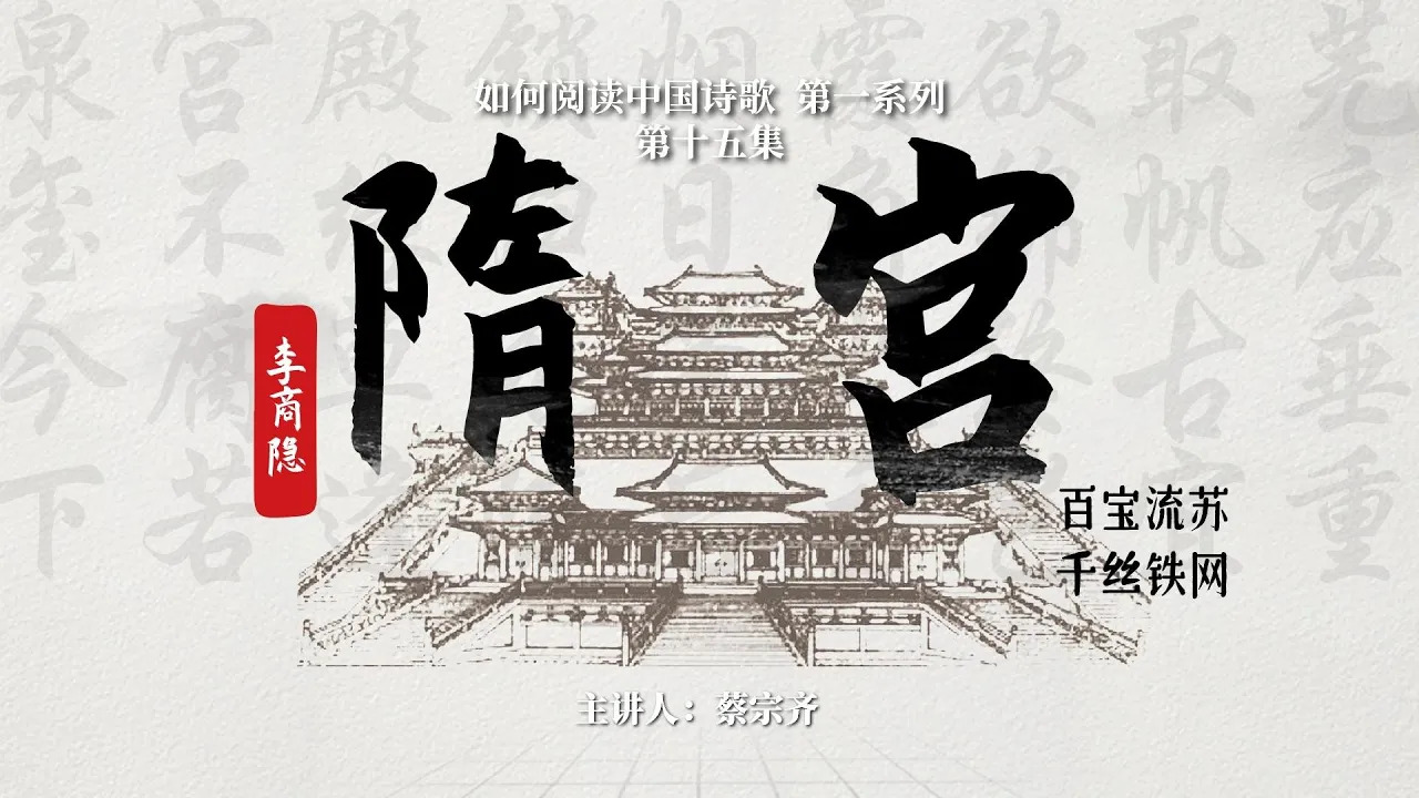 【唐诗之意境 第15集】李商隐七律《隋宫》：线索毕露式咏史之范例