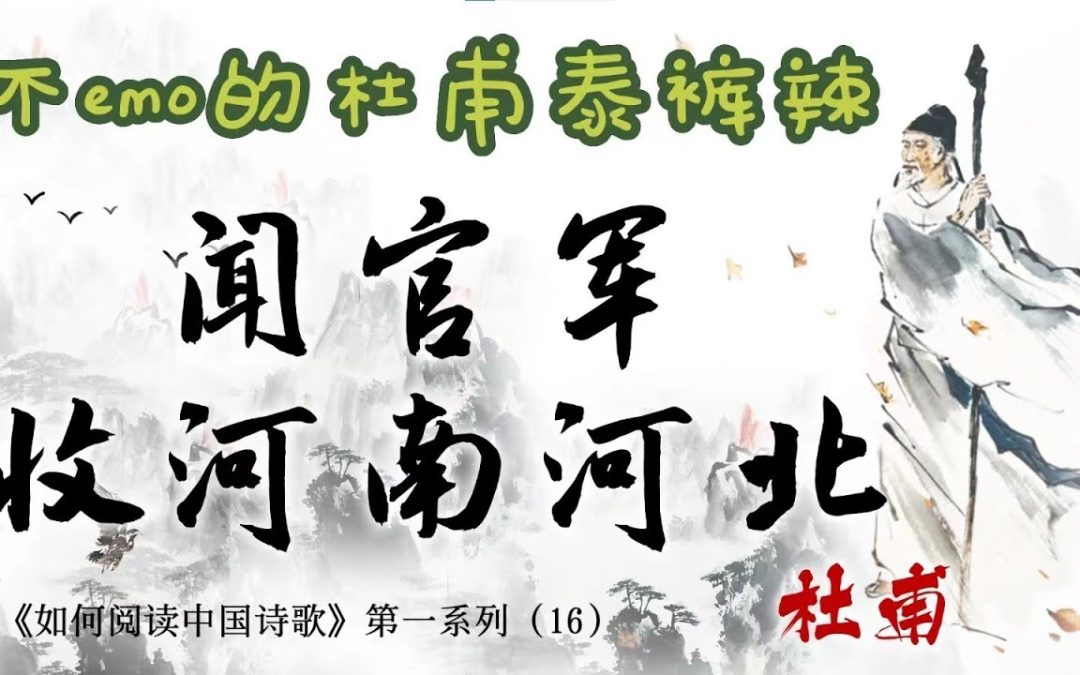 【唐诗之意境 第16集】不emo的杜甫泰酷啦｜《闻官军收河南河北》