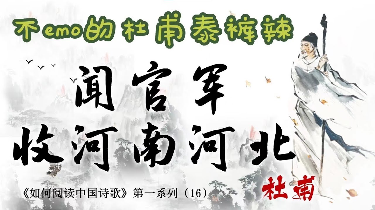 【唐诗之意境 第16集】不emo的杜甫泰酷啦｜《闻官军收河南河北》