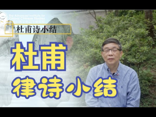 【唐诗之意境 第17集】杜甫律诗小结