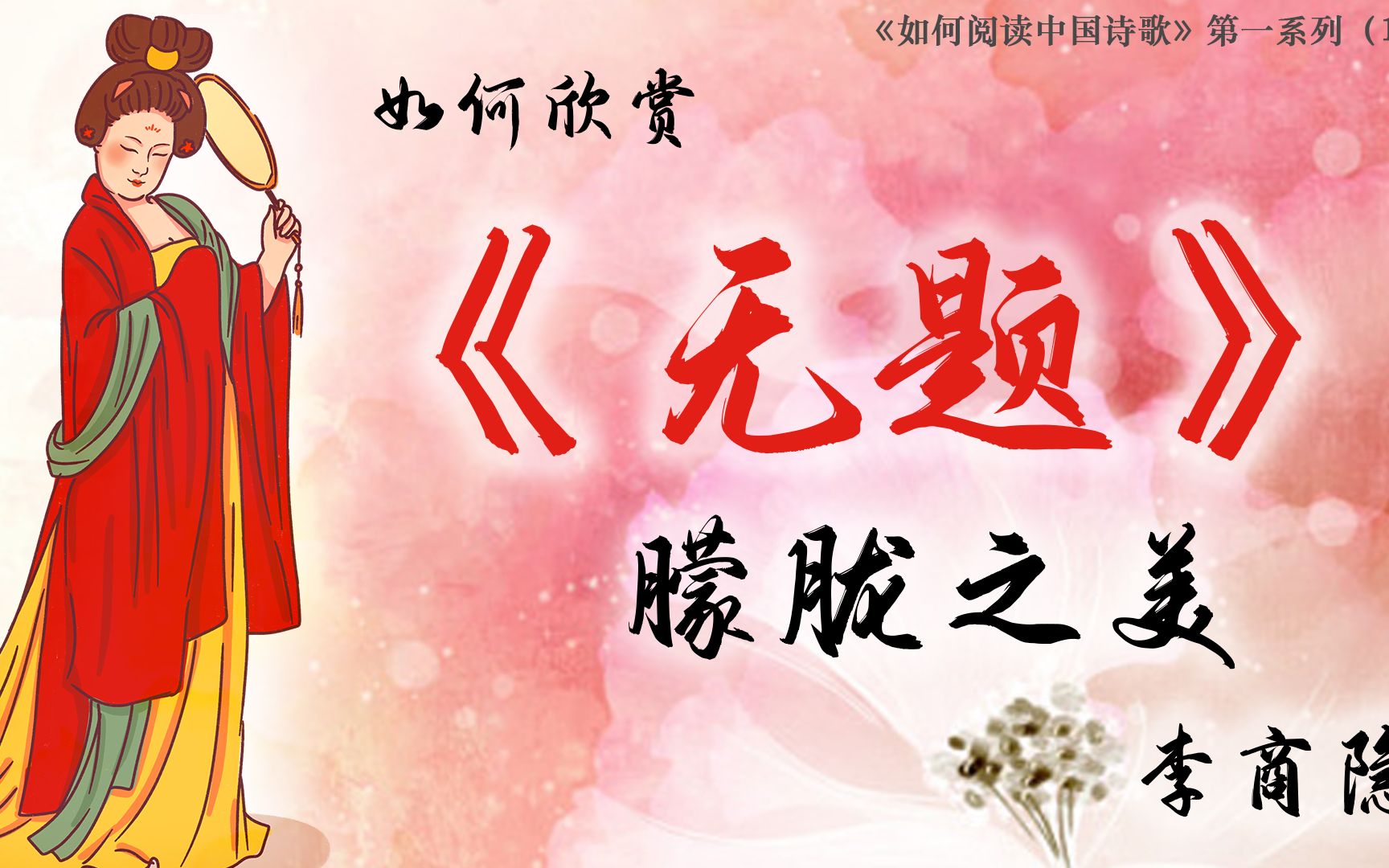 【唐诗之意境 第18集】《无题》为何有朦胧之美？