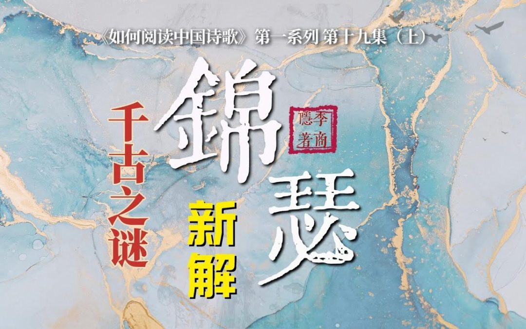 【唐诗之意境 第19集】千古之谜 李商隐《锦瑟》新解（上）