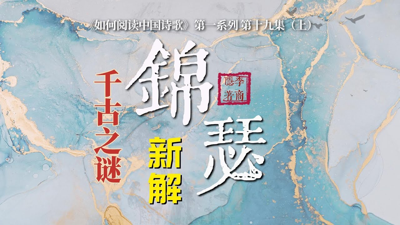 【唐诗之意境 第19集】千古之谜 李商隐《锦瑟》新解（上）