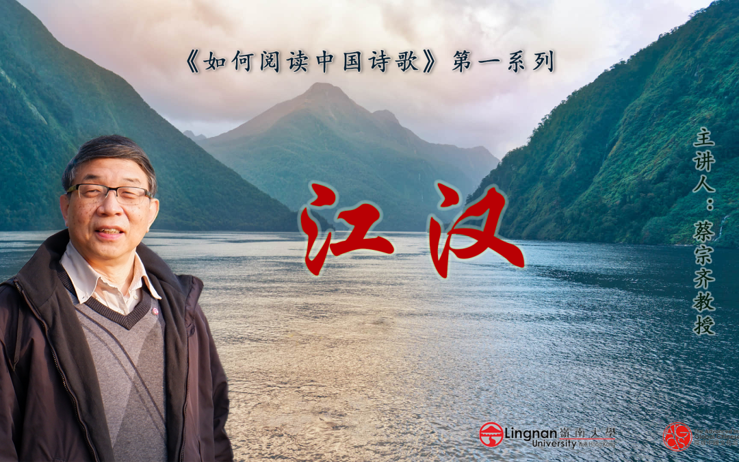 【唐詩之意境 第2集】杜甫如何構造蒙太奇式畫面？且聽蔡老師講解題評句之妙 |《江漢》