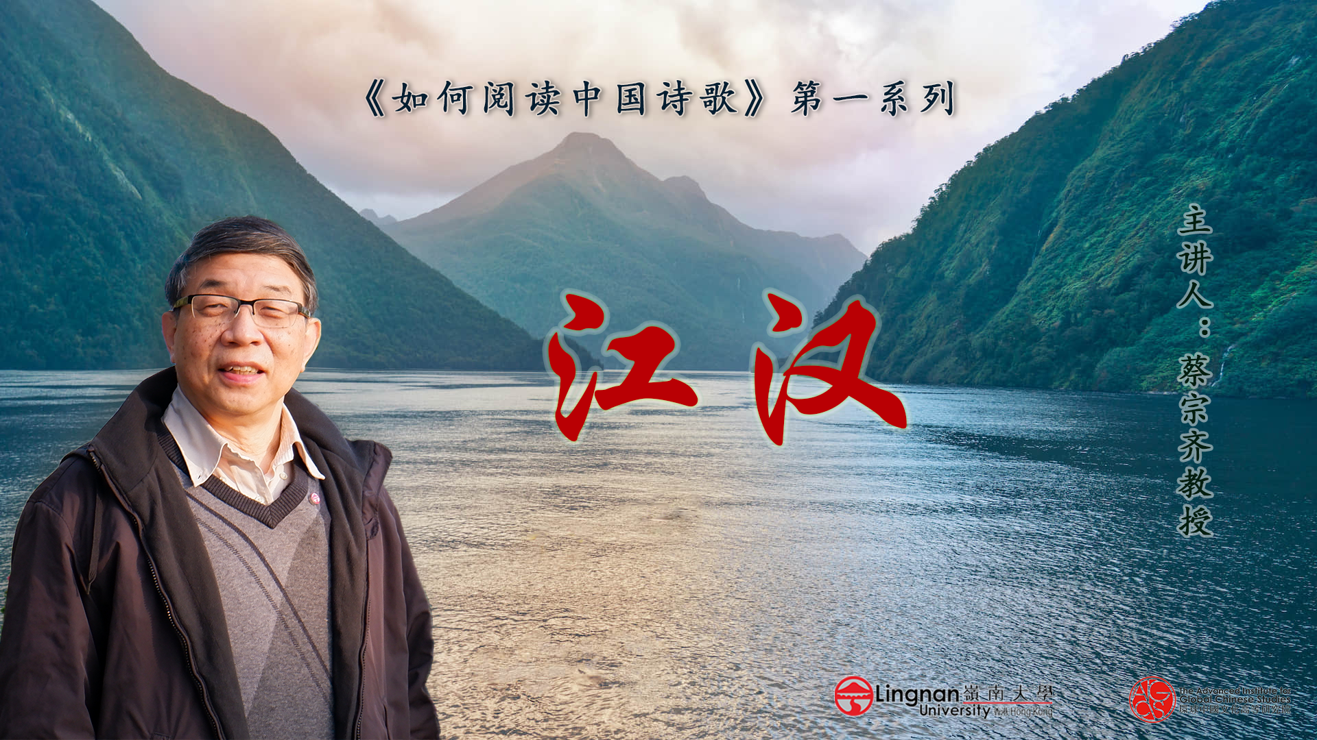 【唐詩之意境 第2集】杜甫如何構造蒙太奇式畫面？且聽蔡老師講解題評句之妙 |《江漢》