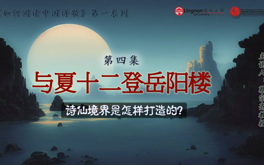【唐诗之意境 第4集】浪漫想象vs 沉郁吟咏：李白、杜甫题诗岳阳楼，你认为谁更胜一筹呢？|《與夏十二登岳陽樓》