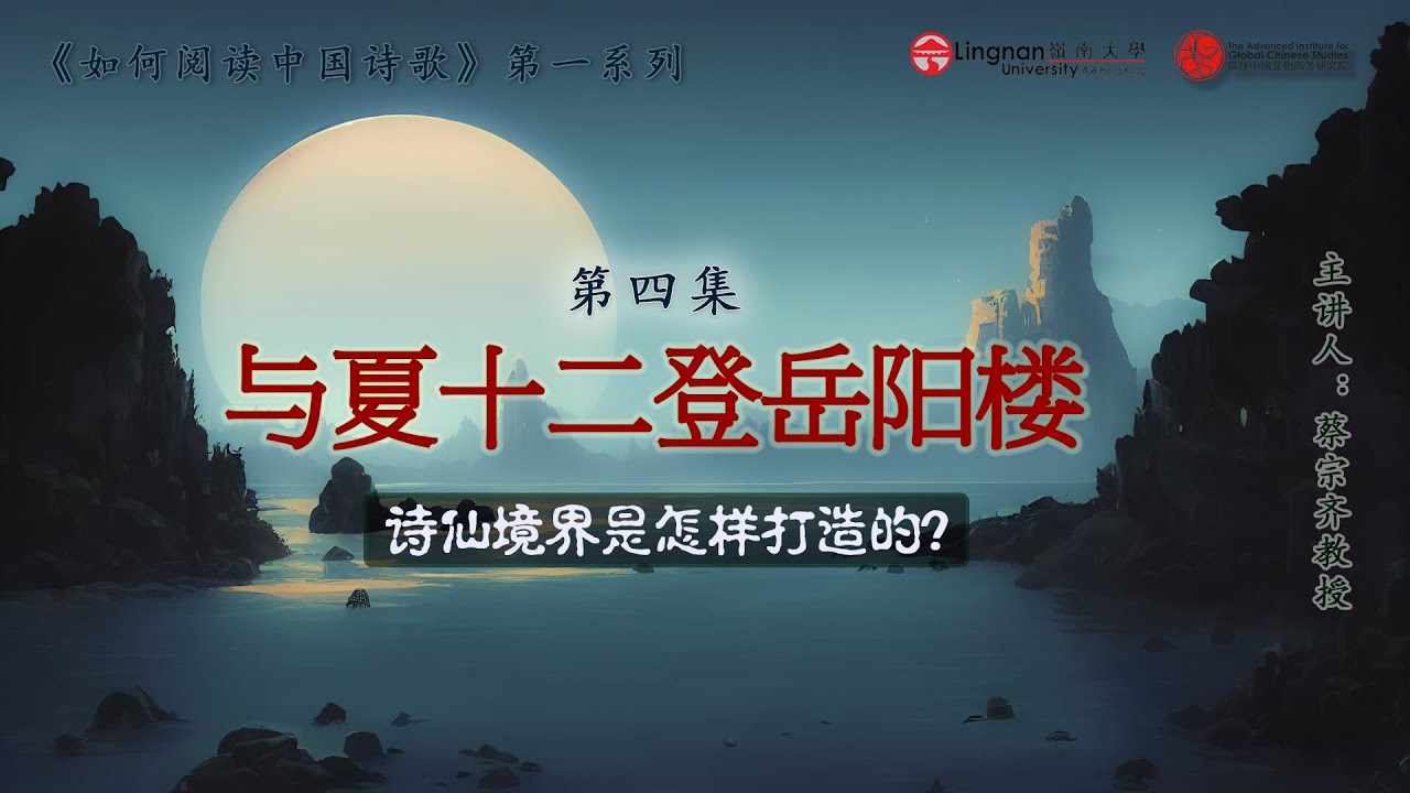 【唐诗之意境 第4集】浪漫想象vs 沉郁吟咏：李白、杜甫题诗岳阳楼，你认为谁更胜一筹呢？|《與夏十二登岳陽樓》