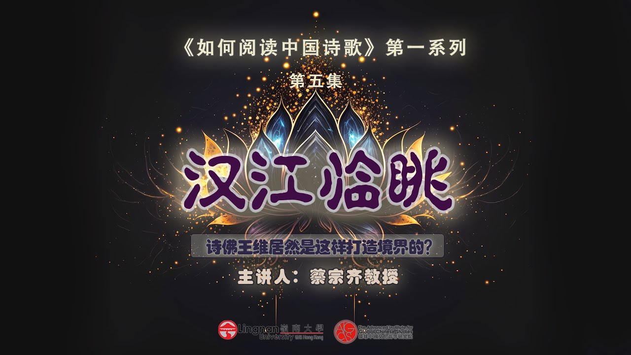 【唐诗之意境 第5集】看到這條江，杜甫emo了，王維佛了｜讀《漢江臨眺》，品山水佛境