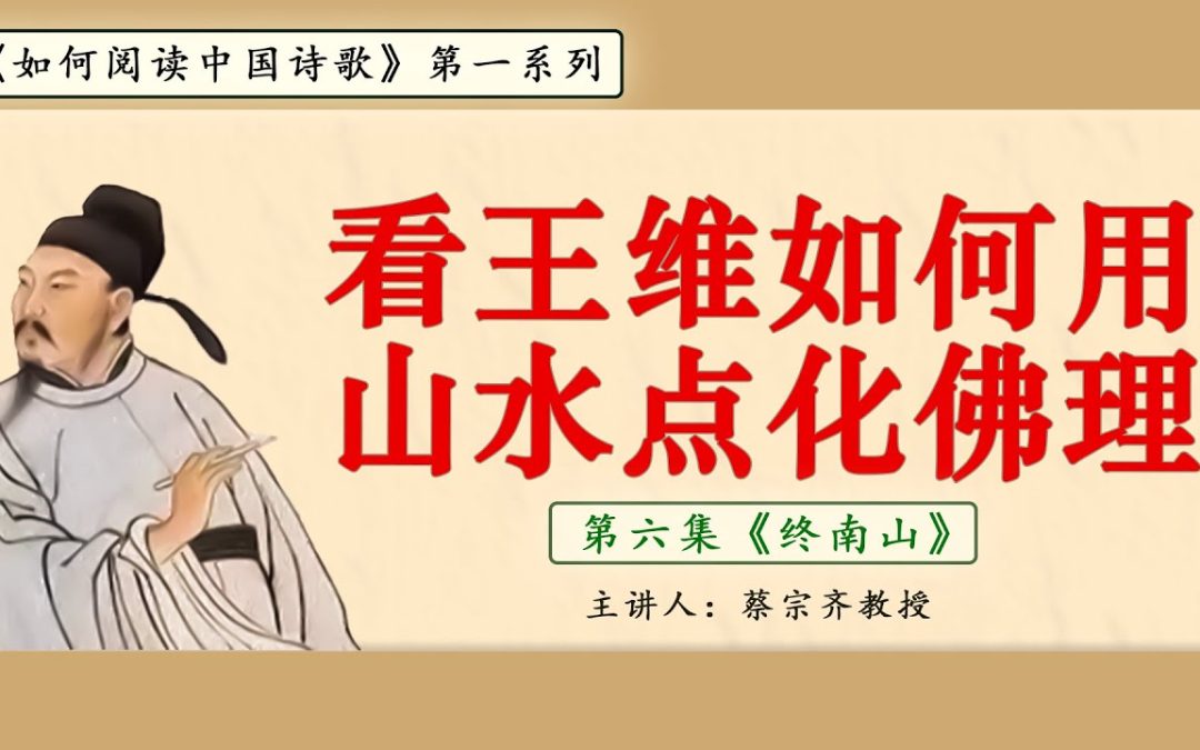 【唐诗之意境 第6集】從《終南山》看王維如何用山水點化佛理