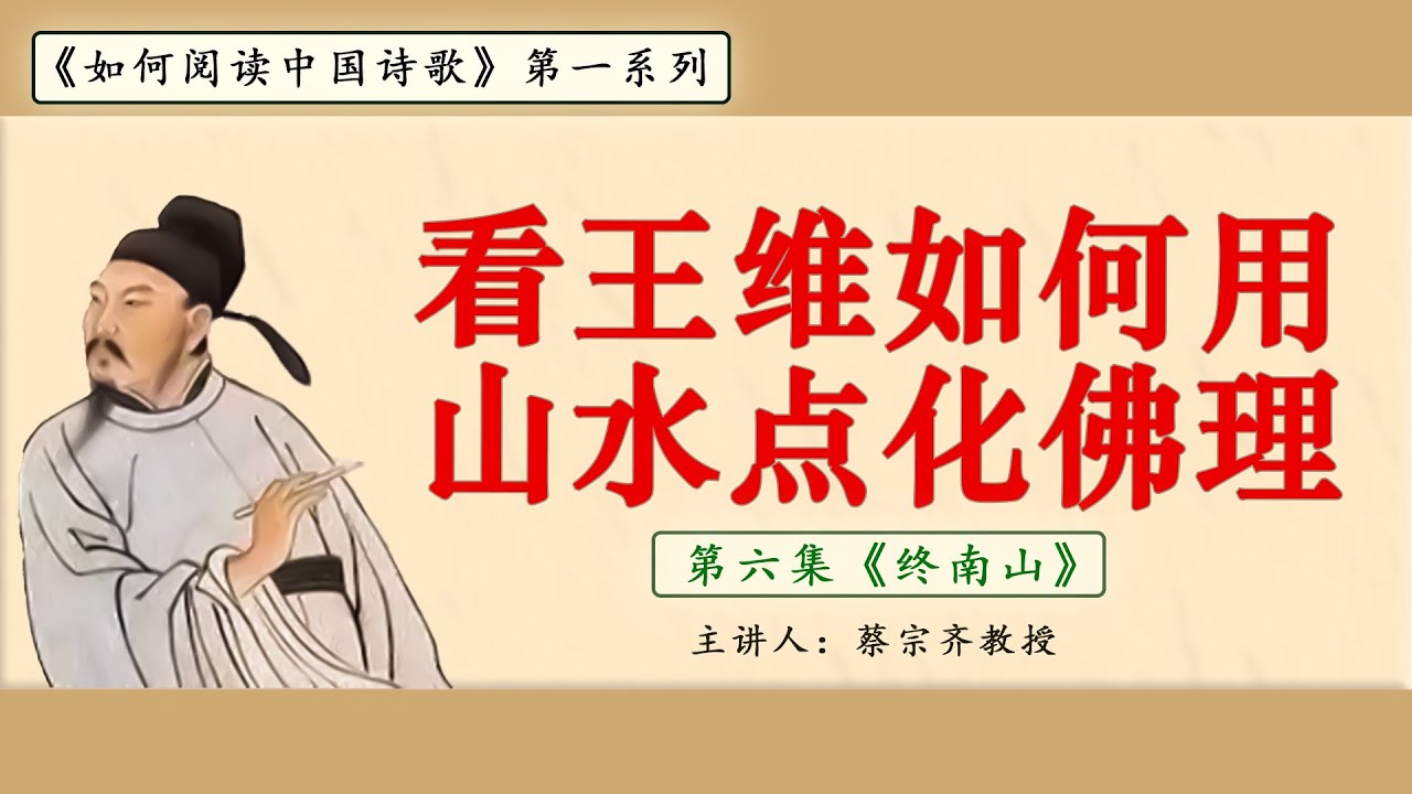 【唐诗之意境 第6集】從《終南山》看王維如何用山水點化佛理