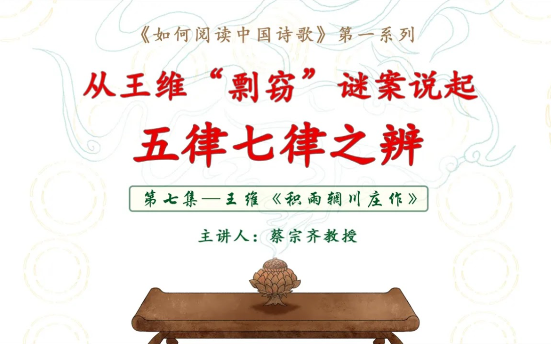 【唐诗之意境 第7集】詩佛王維居然身陷“剽襲”風波！一樁謎案引發的五律七律之辯 |《積雨輞川莊作》