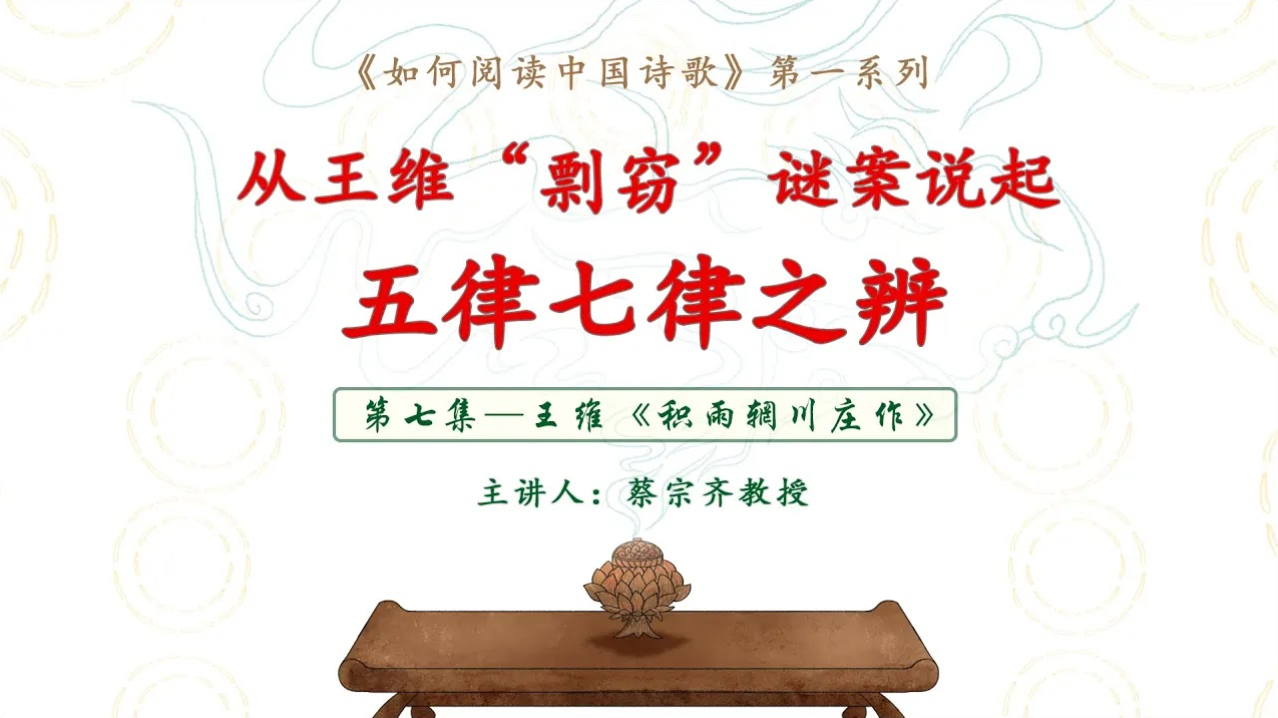 【唐诗之意境 第7集】詩佛王維居然身陷“剽襲”風波！一樁謎案引發的五律七律之辯 |《積雨輞川莊作》