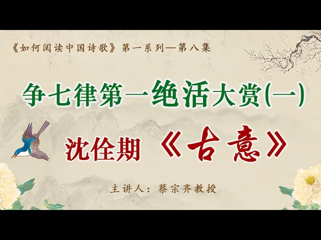 【唐诗之意境 第8集】争七律第一绝活大赏之一：沈佺期如何引乐府入律？|《古意》