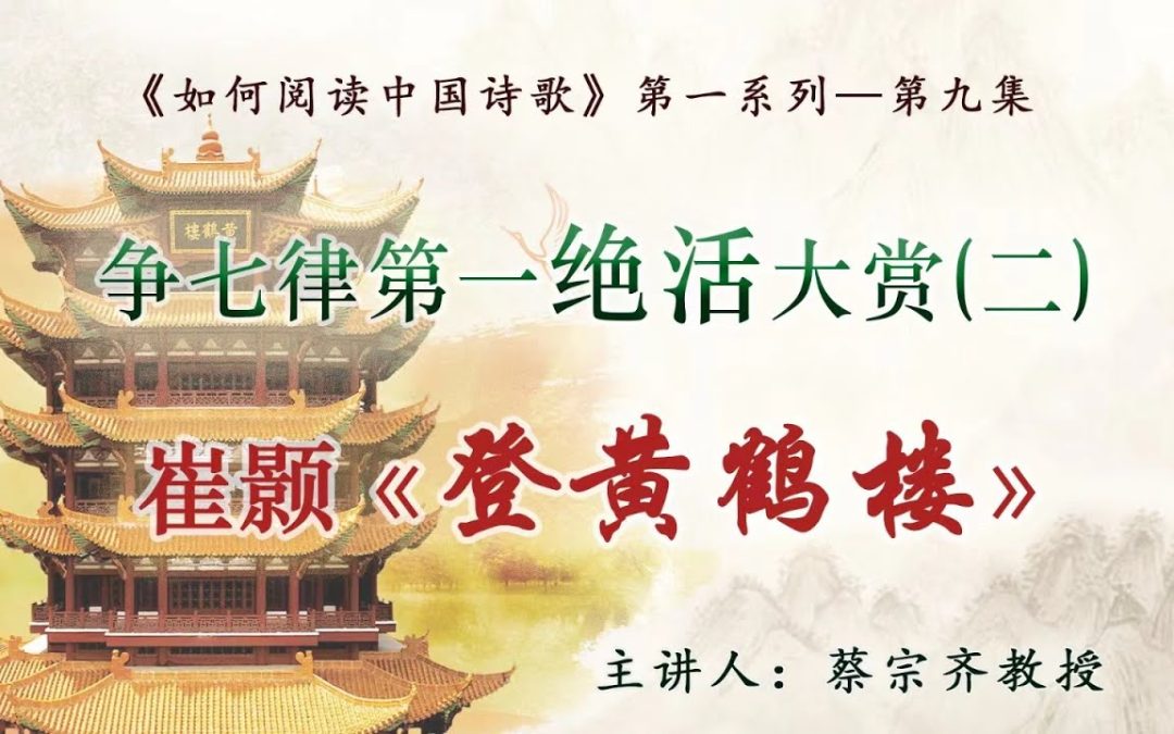 【唐诗之意境 第9集】爭七律第一絕活大賞之二：崔顥如何用詩行體寫出《登黃鶴樓》？