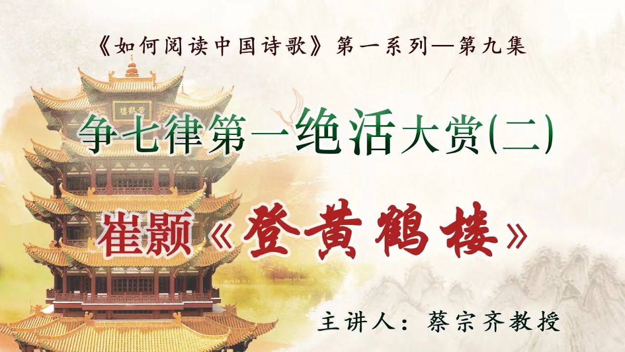 【唐诗之意境 第9集】爭七律第一絕活大賞之二：崔顥如何用詩行體寫出《登黃鶴樓》？