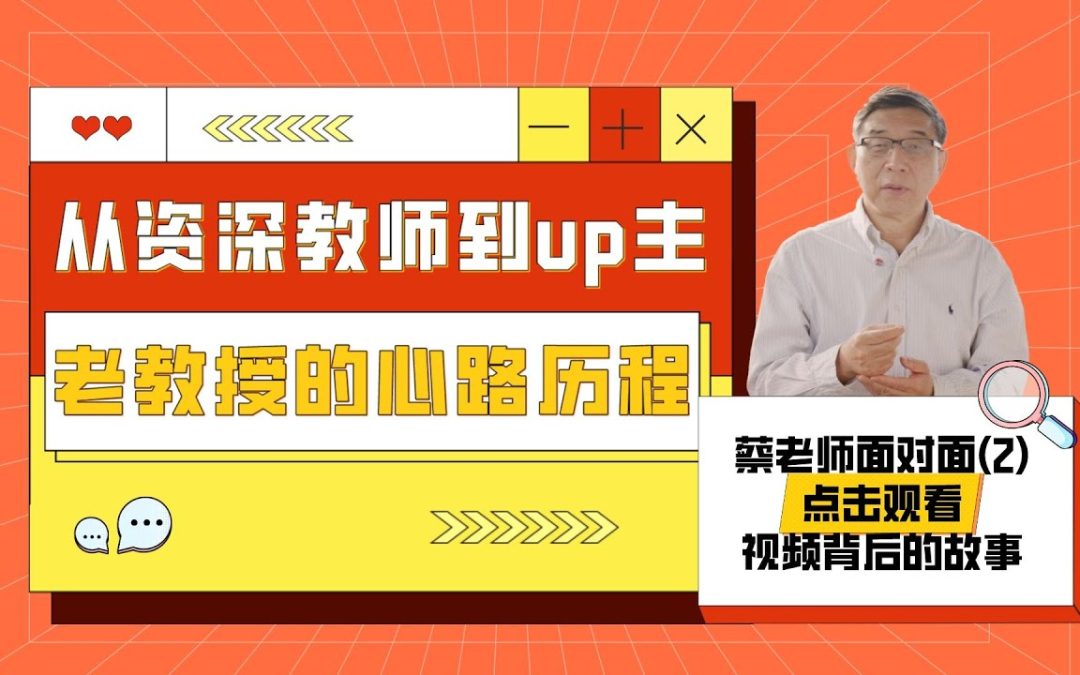 視頻製作的幕後故事 | 與蔡老師面對面（2）