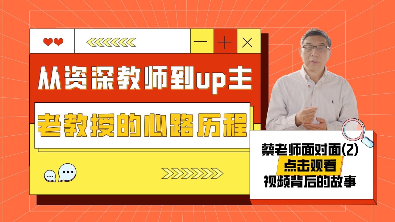 視頻製作的幕後故事 | 與蔡老師面對面（2）