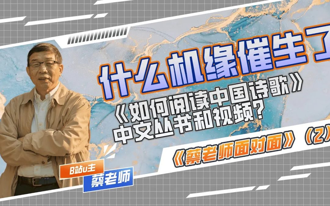什麼機緣催生了《如何閱讀中國詩歌》中文叢書和視頻 | 與蔡老師面對面（2）