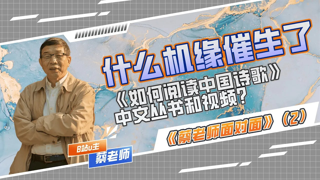 什麼機緣催生了《如何閱讀中國詩歌》中文叢書和視頻 | 與蔡老師面對面（2）