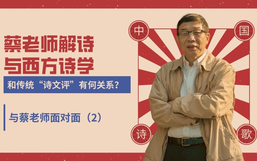 蔡老師解詩與西方詩學和傳統“詩文評”有何關係？| 與蔡老師面對面（2）