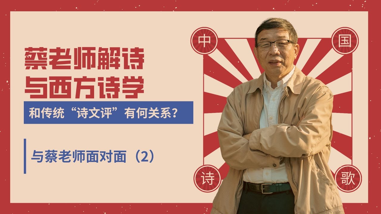 蔡老師解詩與西方詩學和傳統“詩文評”有何關係？| 與蔡老師面對面（2）