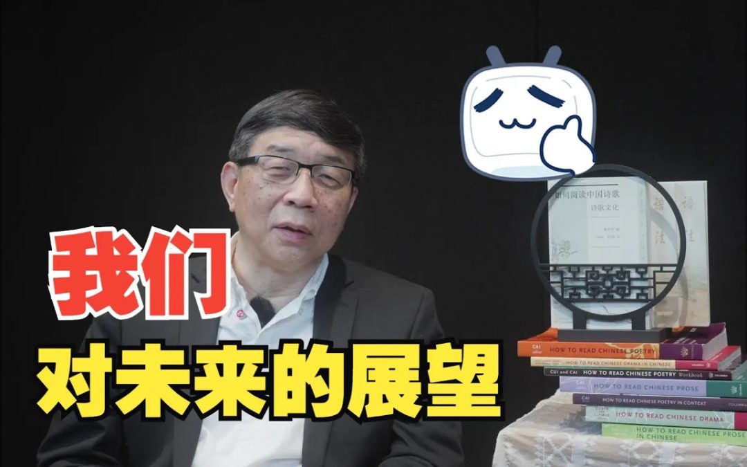 視頻給傳統詩歌打開新的未來 | 蔡老師面對面（2）
