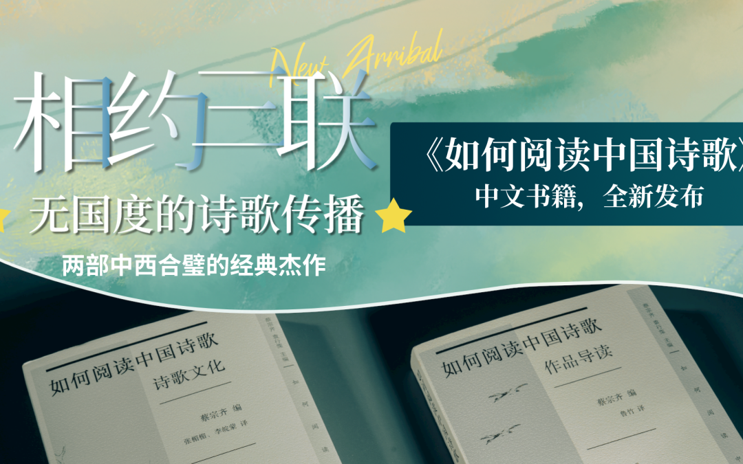 無國度的詩歌傳播：兩部中西合璧的經典傑作 |《如何閱讀中國詩歌》中文書籍全新出版