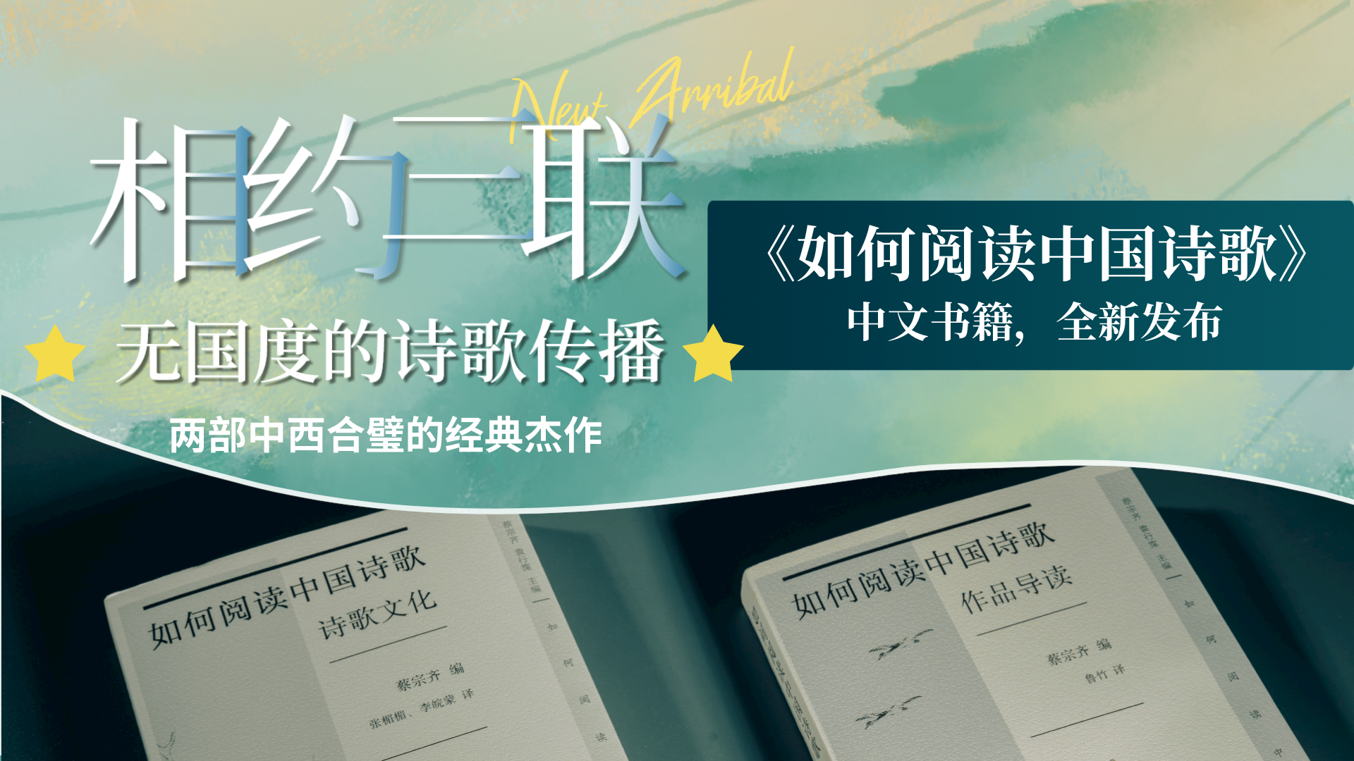 無國度的詩歌傳播：兩部中西合璧的經典傑作 |《如何閱讀中國詩歌》中文書籍全新出版