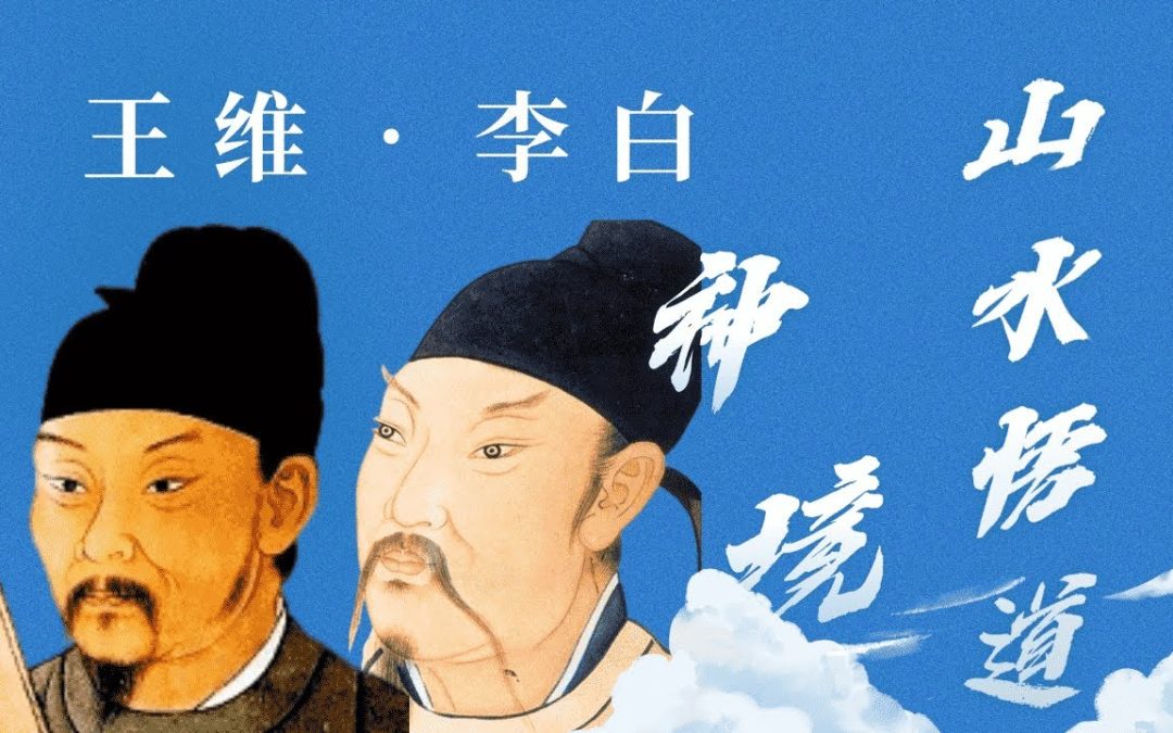李白VS王維！五絕山水詩巔峰哪家強？