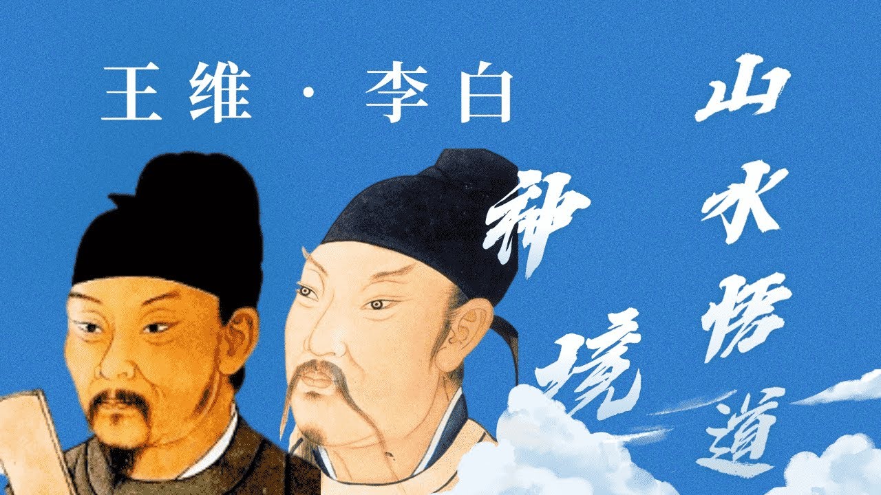 李白VS王維！五絕山水詩巔峰哪家強？