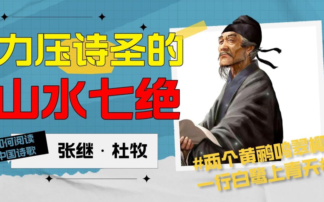 力壓詩聖的山水七絕：張繼、杜牧