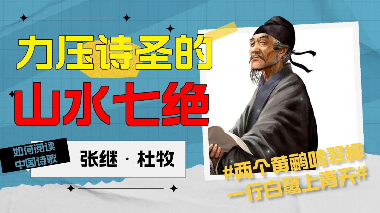 力壓詩聖的山水七絕：張繼、杜牧